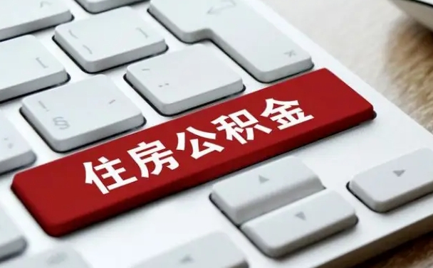 黄冈在职公积金提出（住房公积金在职提取）